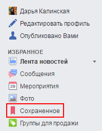 Раздел Сохраненное.png